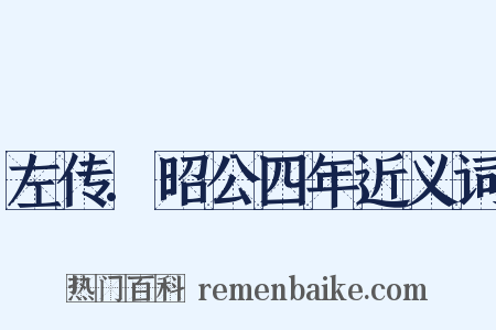 左传.昭公四年近义词是什么意思的图片